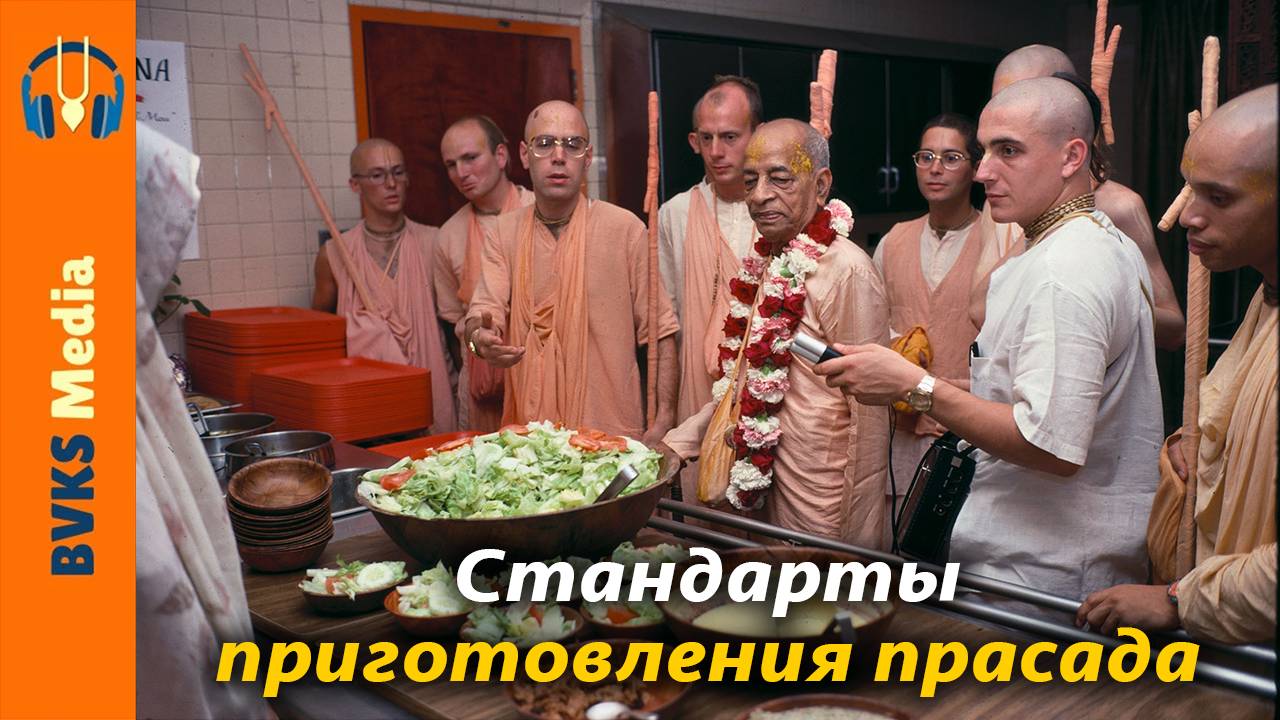 Стандарты приготовления прасада, Вопросы и ответы — Бхакти Викаша Свами