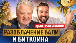 Разоблачение Бали и биткоина. Дмитрий Иванов.