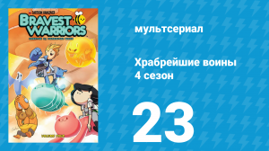 Храбрейшие воины 4 сезон 23 серия (мультсериал, 2017)