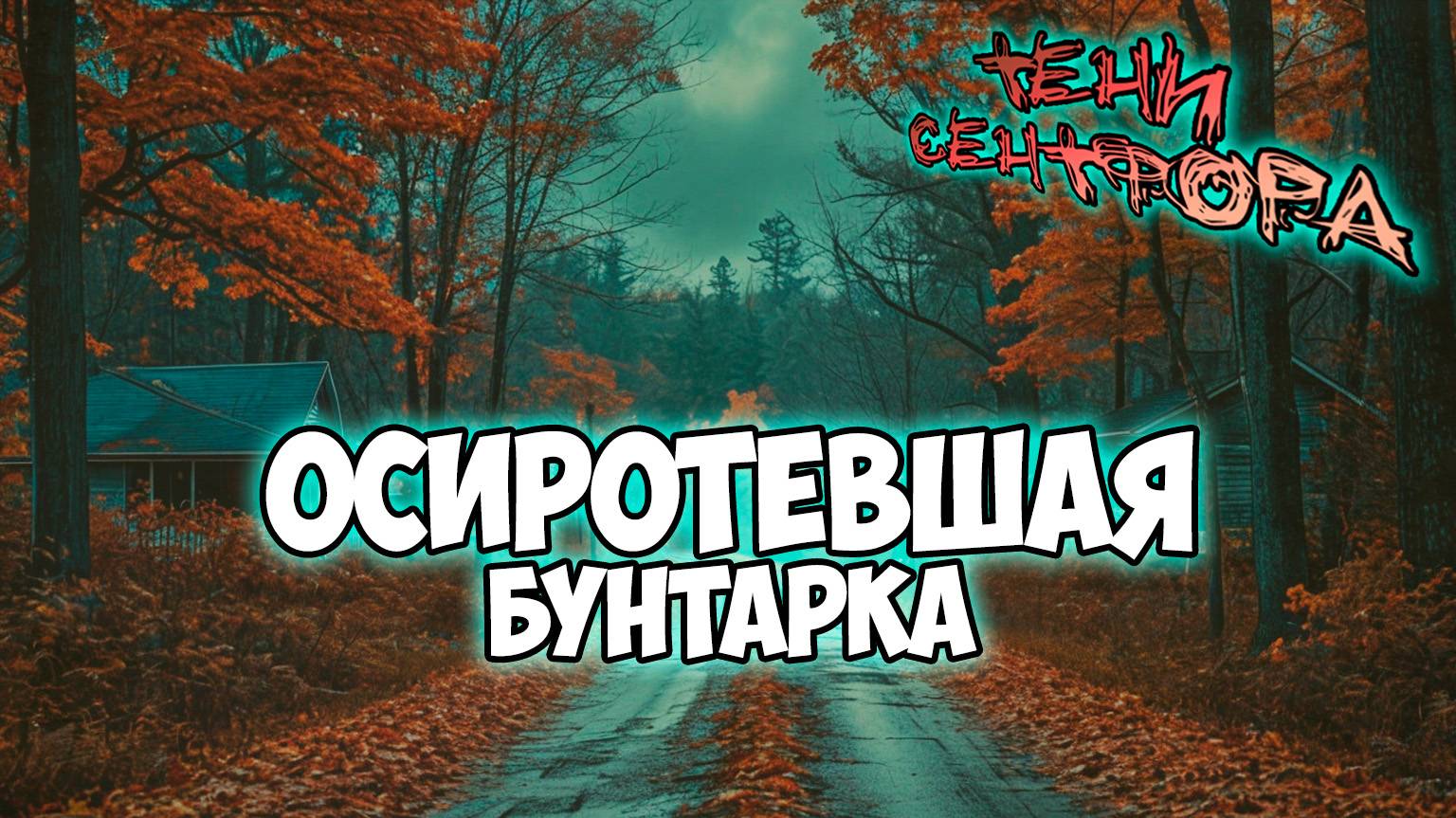 Клуб Романтики ● ТЕНИ СЕНТФОРА ● Сезон 3 - Эпизод 2