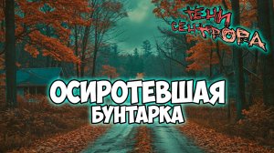 Клуб Романтики ● ТЕНИ СЕНТФОРА ● Сезон 3 - Эпизод 2