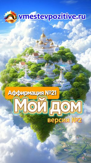 Affirmation. Male. №21. Мой дом (v2) #топыкатегорий