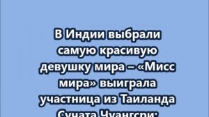 Мисс Мира - 2025  Сучата Чуангсри