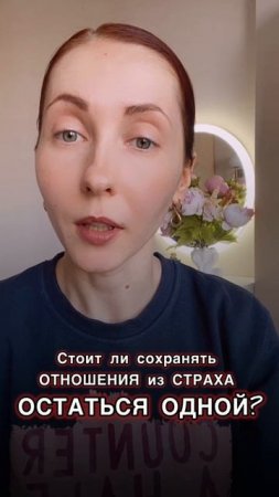 Страх остаться одной, без мужчины #психолог #расставание #отношения #низкаясамооценка #страх