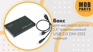 Бокс для жесткого диска 2,5" алюминиевый USB 2.0 DM-2512 черный