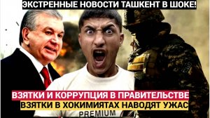 ТАШКЕНТ В УЖАСЕ! Коррупция в Узбекистане Взятки в МВД, Правительстве и Хокимиятах!ВСЕХ ПОД АРЕСТ