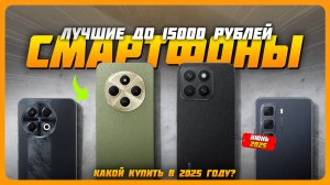 Лучшие смартфоны до 15000 рублей | Топ 5 Смартфонов на Июнь 2025