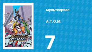 A.T.O.M. 1 сезон 7 серия «Слишком глубоко» (мультсериал, 2005)