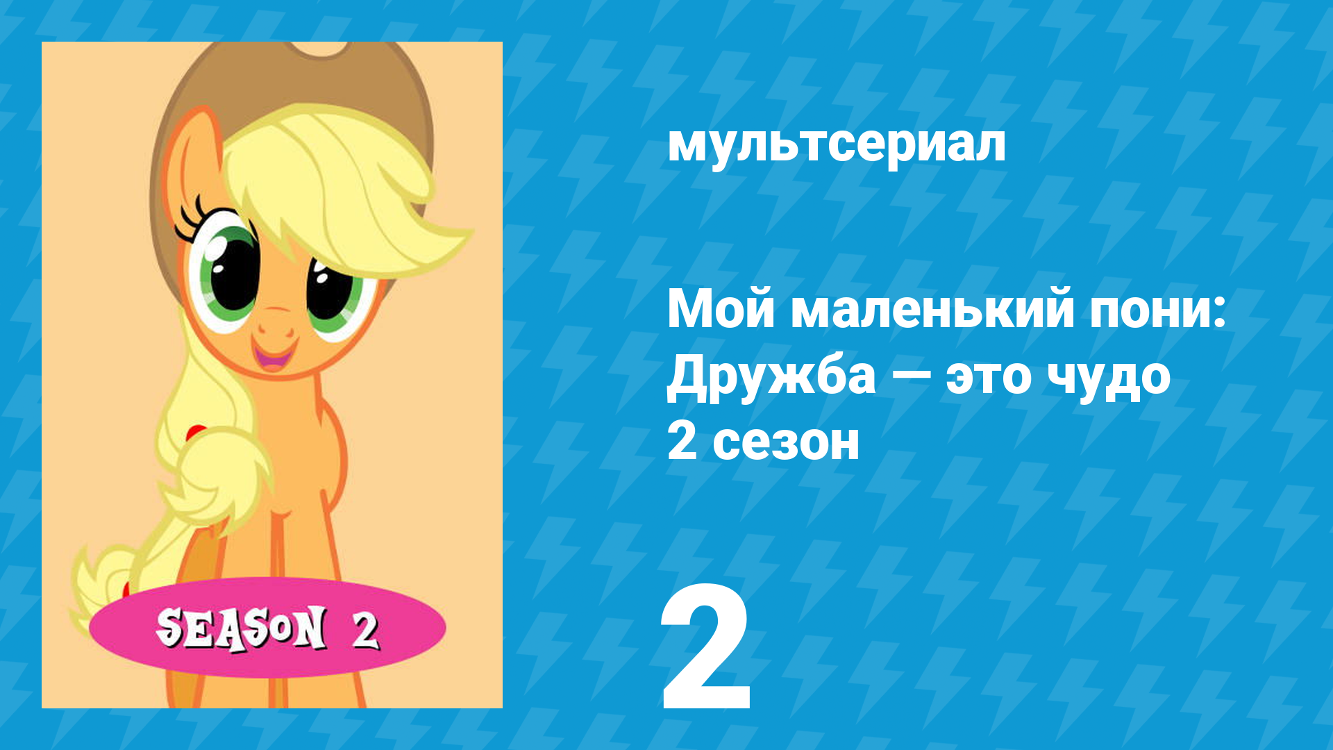 Мой маленький пони: Дружба — это чудо 2 сезон 2 серия (мультсериал, 2010)