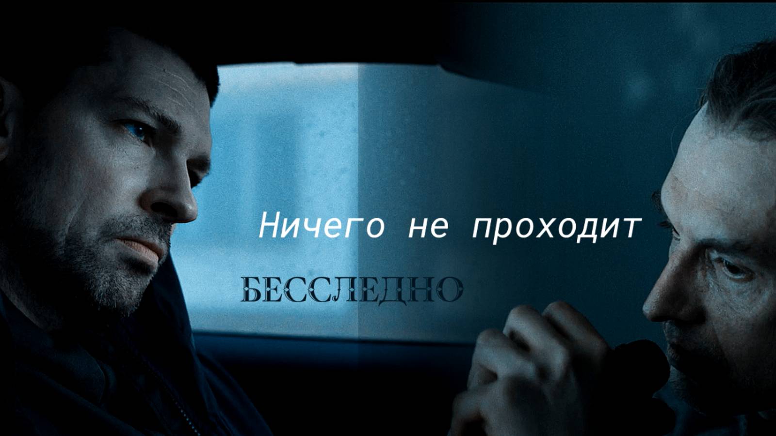 По митивам сериала Гипнозис Ничего не проходит бесследно смотреть онлайн