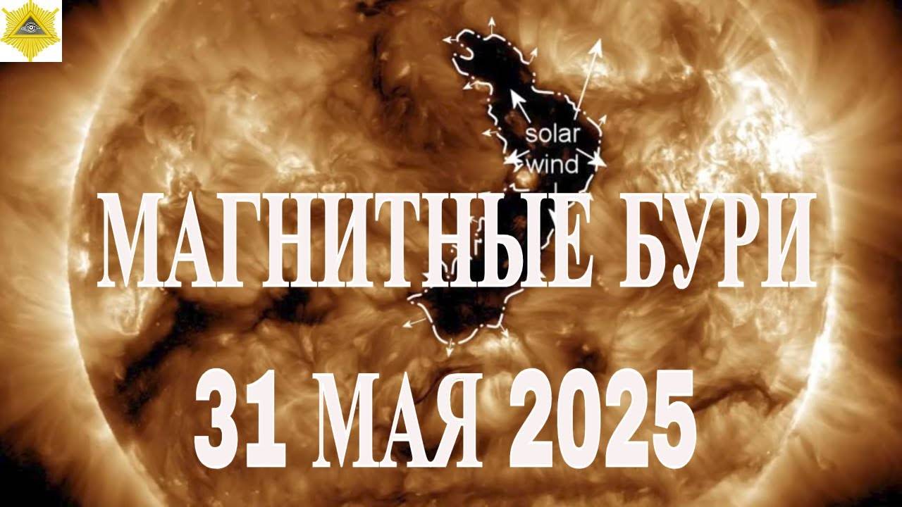 31 МАЯ СОЛНЦЕ СНОВА ВЫПУСТИЛО МОЩНЕЙШУЮ ВСПЫШКУ, НА ЗЕМЛЕ ВОЗНИКЛИ МОЩНЫЕ МАГНИТНЫЕ БУРИ!