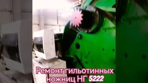 Ремонт гильотинных ножниц НГ 5222 ✅✅✅