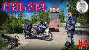Весенние Мотопутешествие СТЕПЬ 2025 #4, Старая Сарепта, Пугачев, Разин