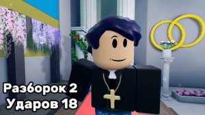 Сколько разборка и ударов￼ было с глупым парнем 3 сезо