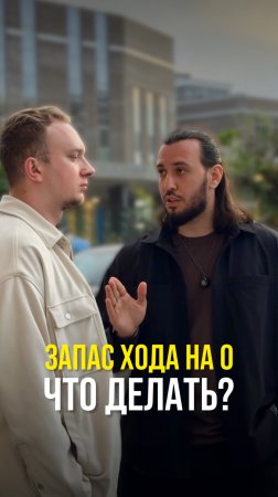 Запас хода на 0, что делать?