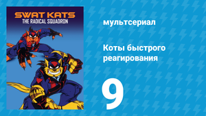 Коты быстрого реагирования 1 сезон 9 серия «Призрачный пилот» (мультсериал, 1993)