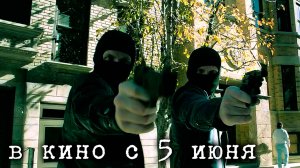 ≪Копы в законе≫ - в кино с 5 июня 2025 г. (дублированный трейлер)
