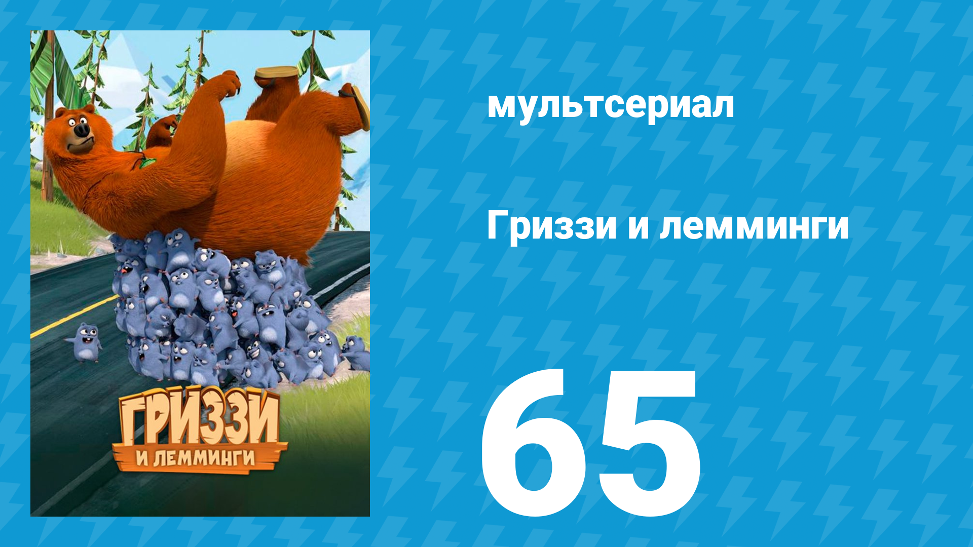 Гриззи и лемминги 1 сезон 65 серия Лемминги под давлением (мультсериал, 2016)