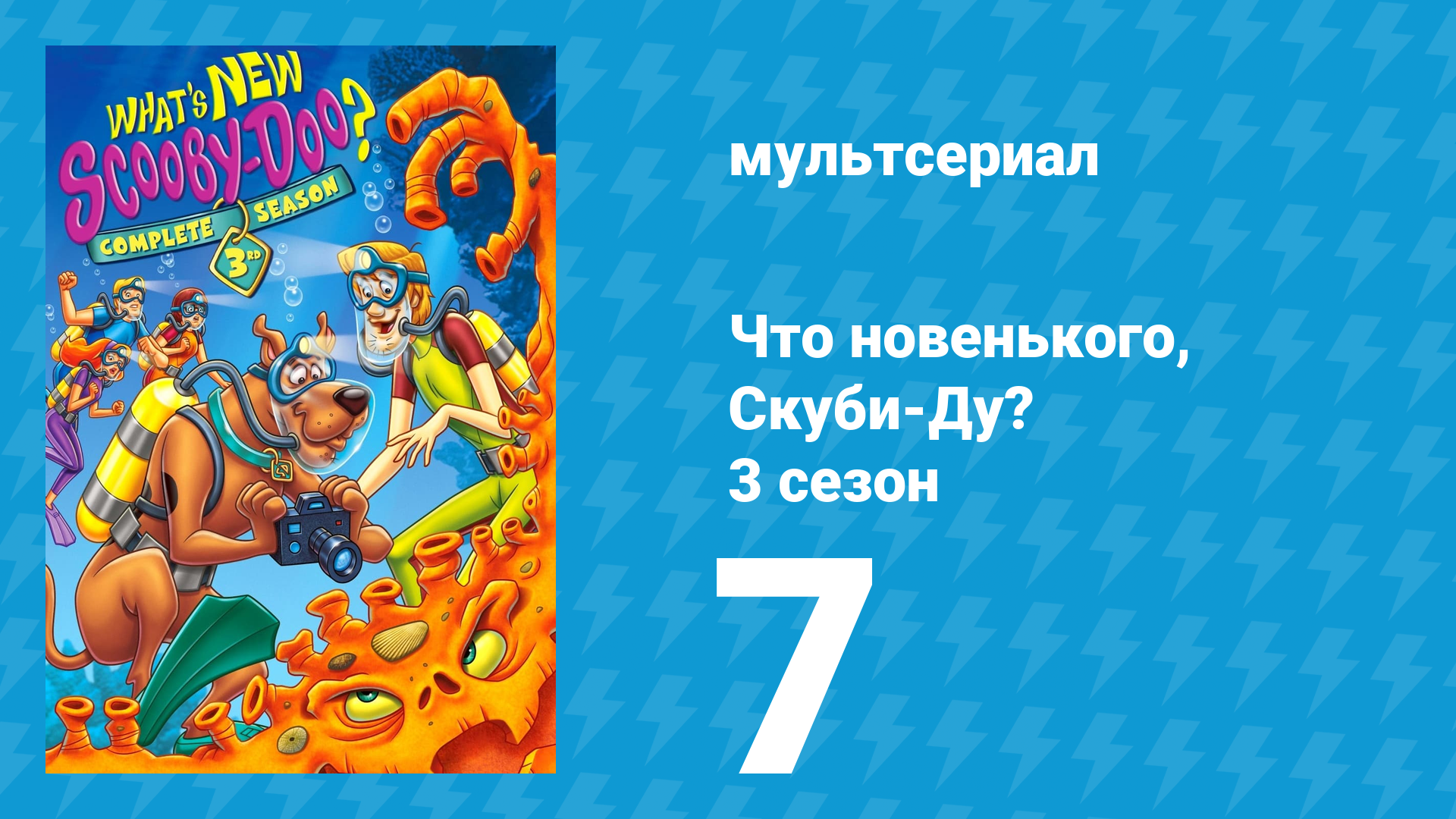 Что новенького, Скуби-Ду? 3 сезон 7 серия «Бриллианты — лучшие друзья» (мультсериал, 2005)