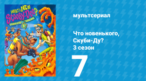Что новенького, Скуби-Ду? 3 сезон 7 серия «Бриллианты — лучшие друзья» (мультсериал, 2005)