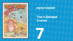 Том и Джерри 3 сезон 7 серия (мультсериал, 1960)