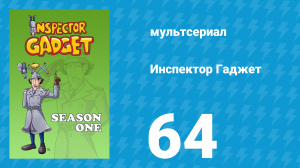Инспектор Гаджет 1 сезон 64 серия «Викторина» (мультсериал, 1983)