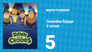 Семейка Крудс 3 сезон 5 серия (мультсериал, 2016)