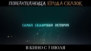 Трейлер__Повелительница_города_сказок_2025_В_кино_с_3_июля__