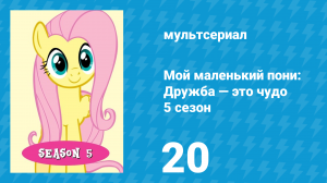 Мой маленький пони: Дружба — это чудо 5 сезон 20 серия (мультсериал, 2010)