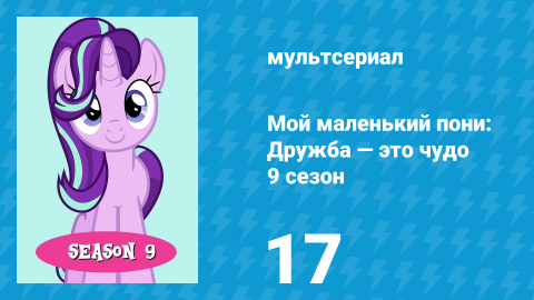 Мой маленький пони: Дружба — это чудо 9 сезон 17 серия (мультсериал, 2010)