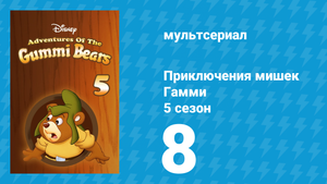 Приключения мишек Гамми 5 сезон 8 серия «Возвращение в Урсалию» (мультсериал, 1989)
