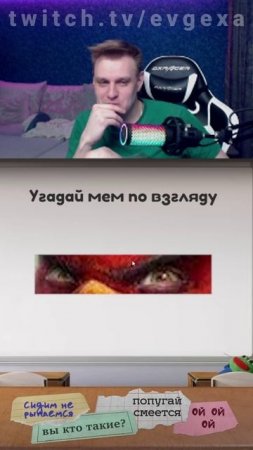 Евгеха угадывает современные мемы #евгеха #twitch #твич #небуди