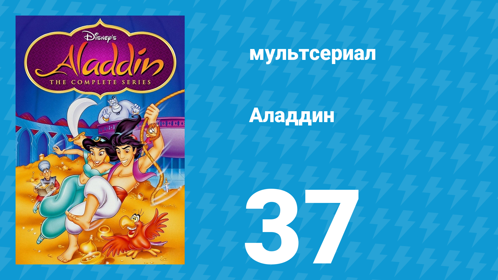 Аладдин 1 сезон 37 серия Ловок и горяч (мультсериал, 1994)