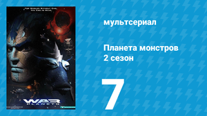 Планета монстров 2 сезон 7 серия «Мина замедленного действия» (мультсериал, 1998)