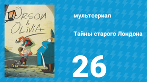 Тайны старого Лондона 1 сезон 26 серия «Ромео и Оливия» (мультсериал, 1994)