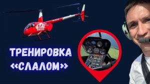 Тренировка, упражнение «Слалом»