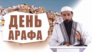 День Арафа. Курбан Байрам. Лучшие 10 дней в году.