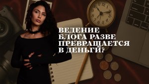 Как ведение блога превращается в деньги?