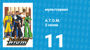 A.T.O.M. 2 сезон 11 серия «Отцы и дочери» (мультсериал, 2006)