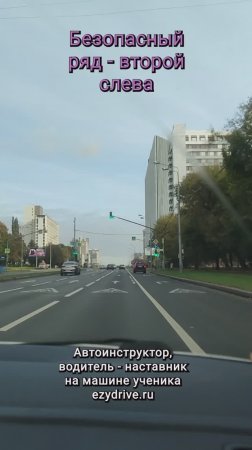 Безопасный ряд - второй слева