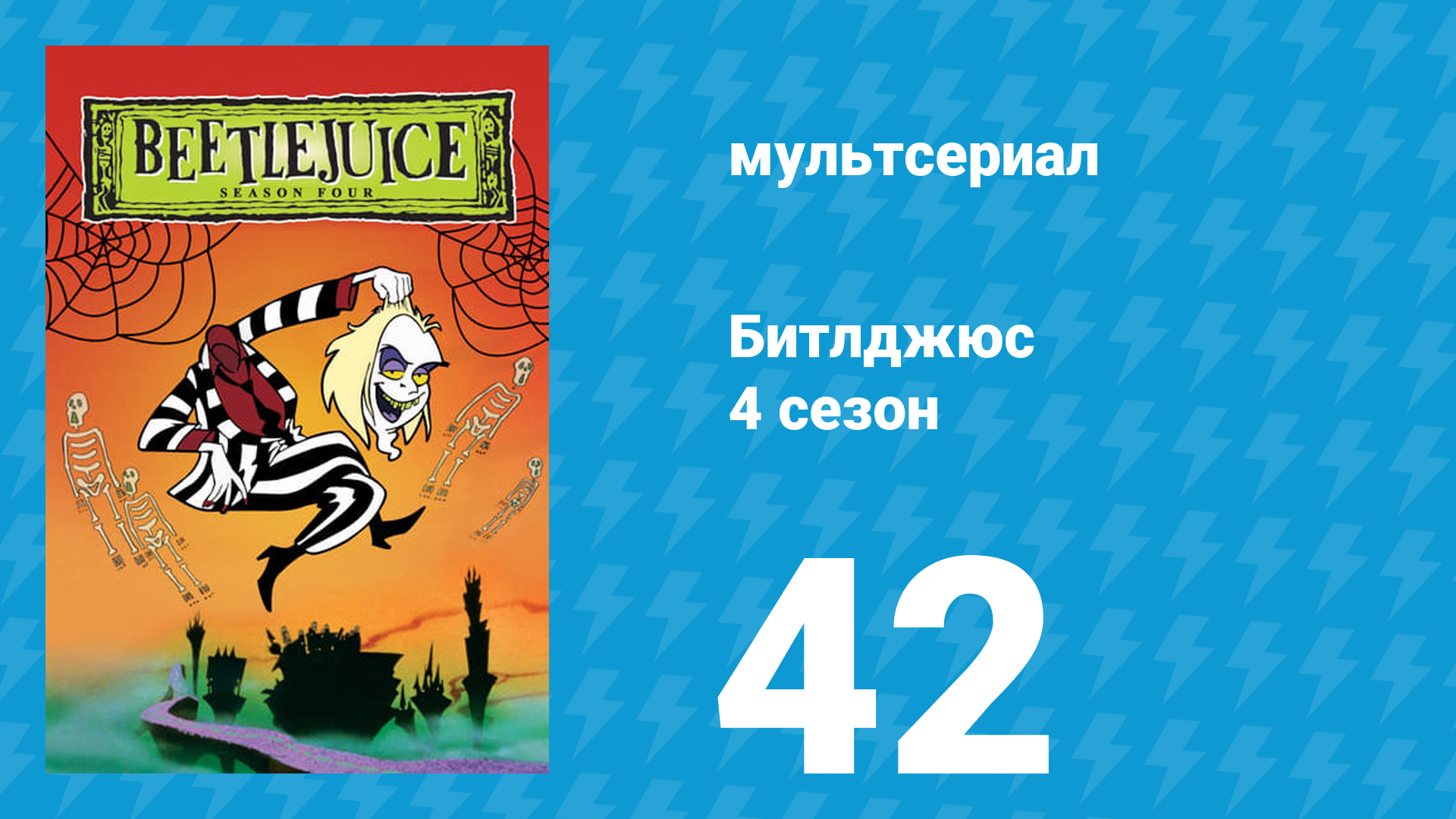 Битлджюс 4 сезон 42 серия «Старикашки с таракашками» (мультсериал, 1991)