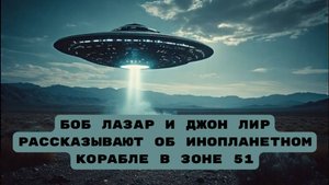 Боб Лазар и Джон Лир рассказывают об инопланетном корабле в Зоне 51#топыкатегорий