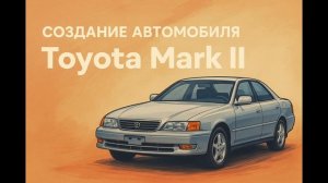 Toyota Mark II: История легенды с душой и приводом