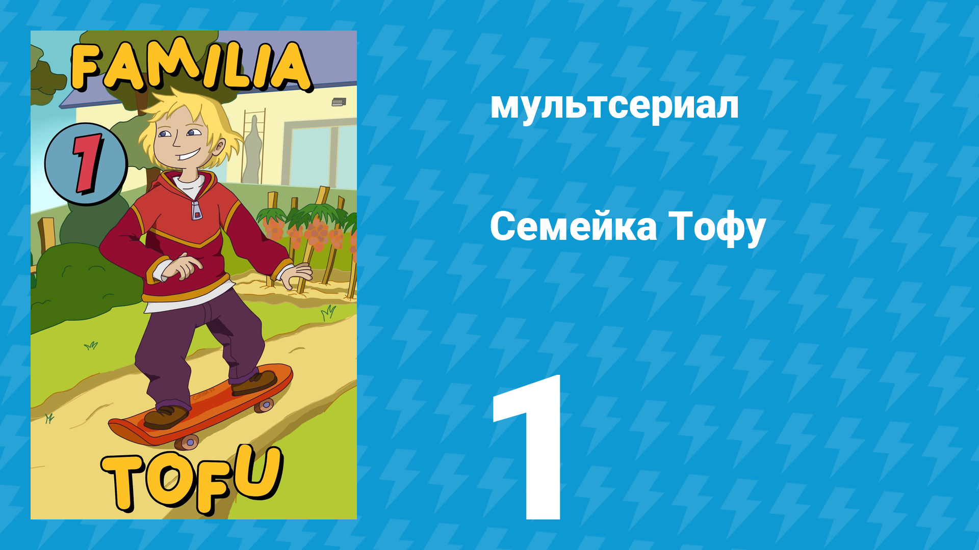 Семейка Тофу 1 сезон 1 серия (мультсериал, 2004)