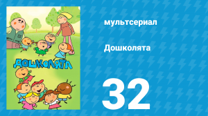 Дошколята 32 серия «Оторванная пуговица» (мультсериал, 2013)