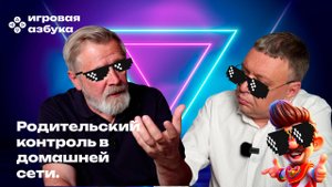 Родительский контроль в домашней сети: как установить и защитить семью от киберугроз