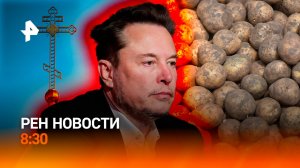 Захват храмов на Украине / Маск в центре наркоскандала / Цены на картофель / РЕН НОВОСТИ 31.05, 8:30