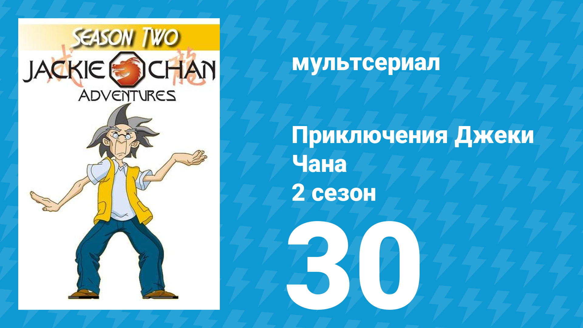 Приключения Джеки Чана 2 сезон 30 серия «Необыкновенное морское путешествие» (мультсериал, 2000)