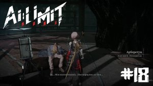 Прохождение AI Limit #18. Память Дельфы (Без комментариев)