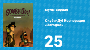 Скуби-Ду! Корпорация «Загадка» 1 сезон 25 серия «Пешка теней» (мультсериал, 2010)